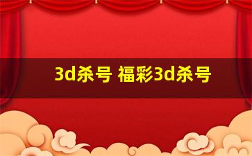 3d杀号 福彩3d杀号